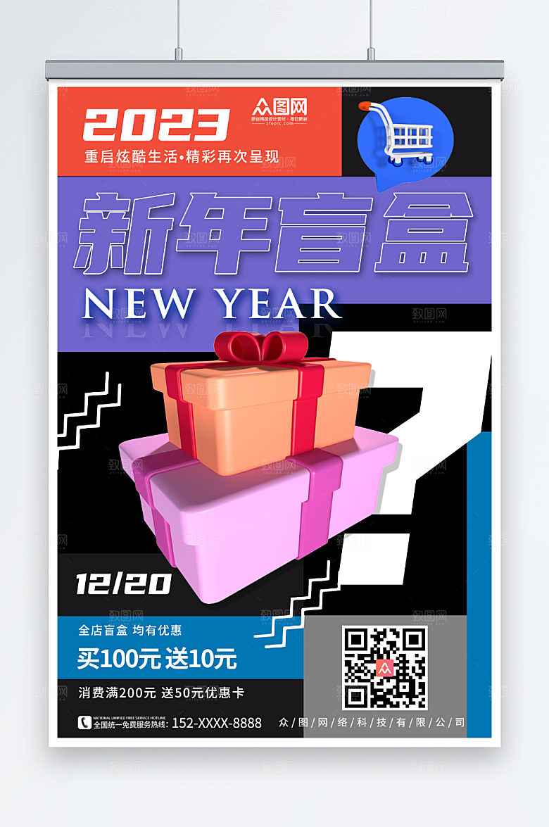 撞色潮流新年创意盲盒海报