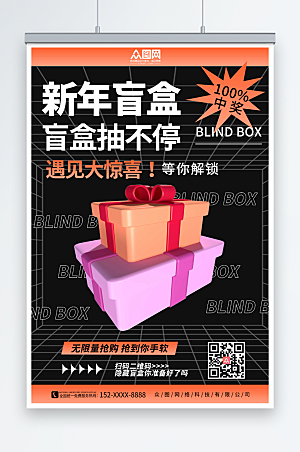 撞色潮流新年创意盲盒海报