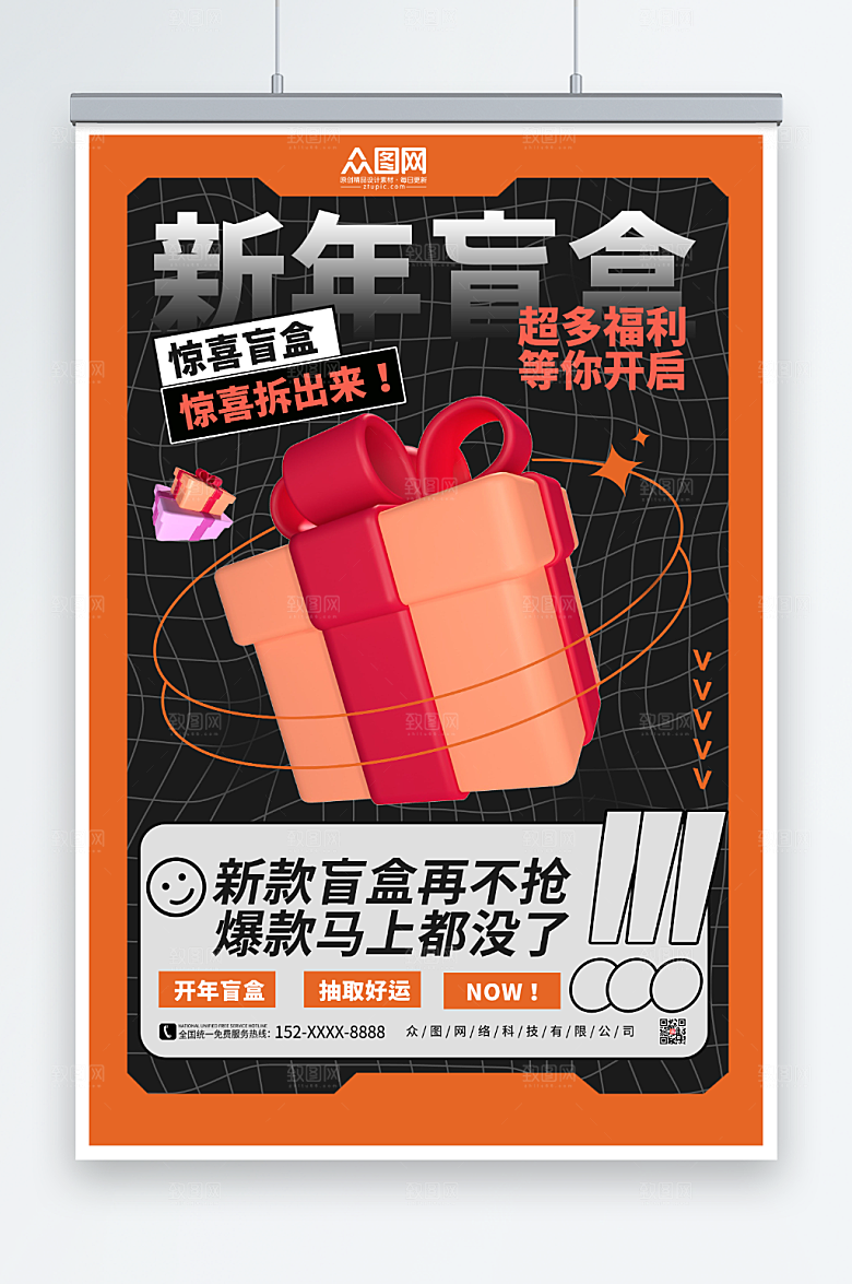 潮流时尚新年创意盲盒海报