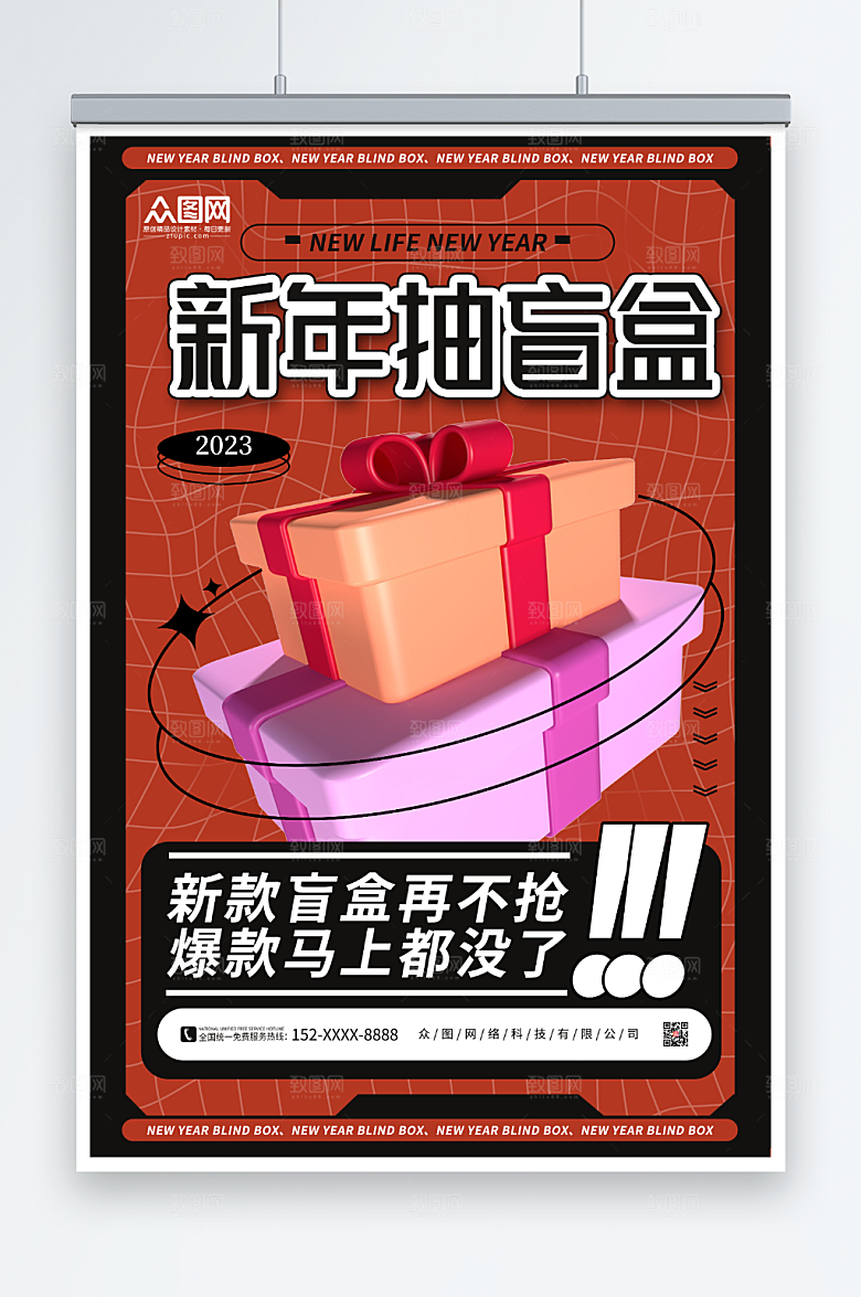 炫酷个性新年创意盲盒海报