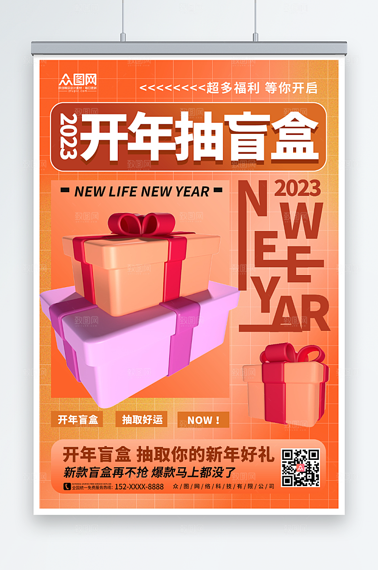 创意潮流新年创意盲盒海报
