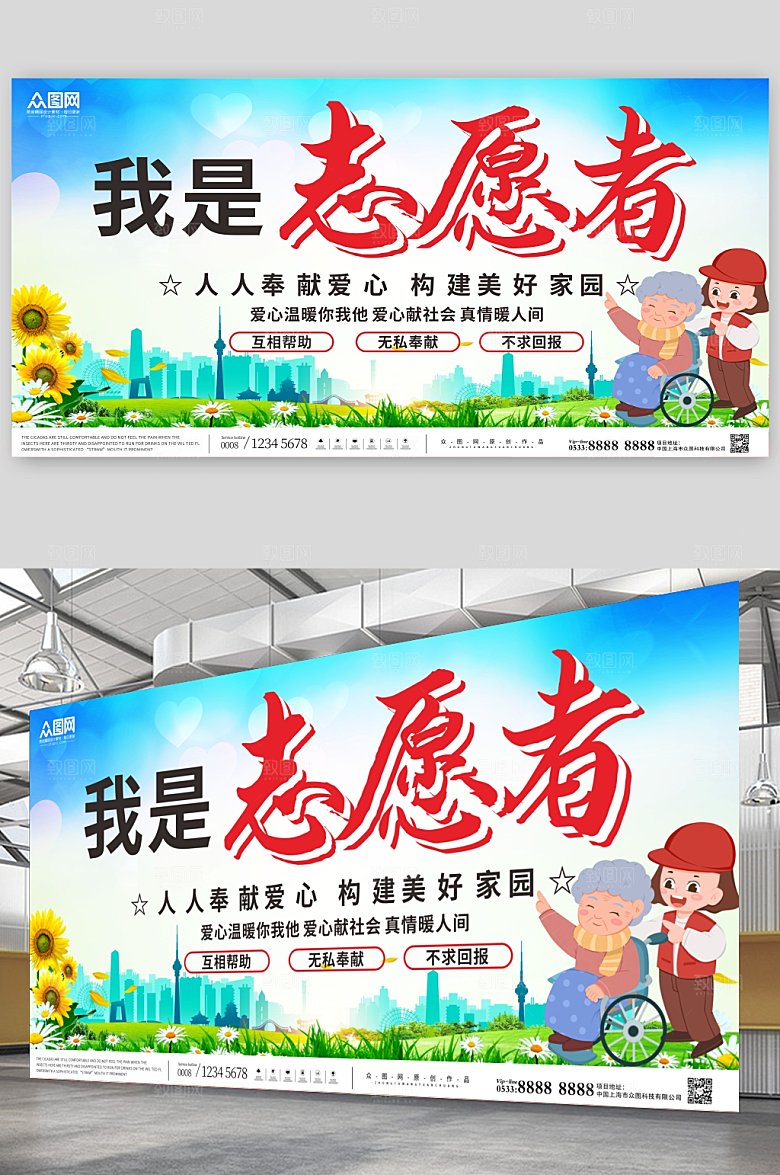 创意卡通志愿者公益展板