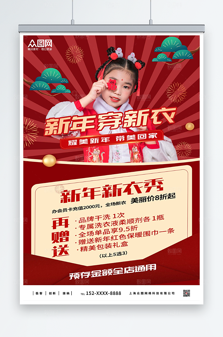 时尚个性新年饰服装人物海报