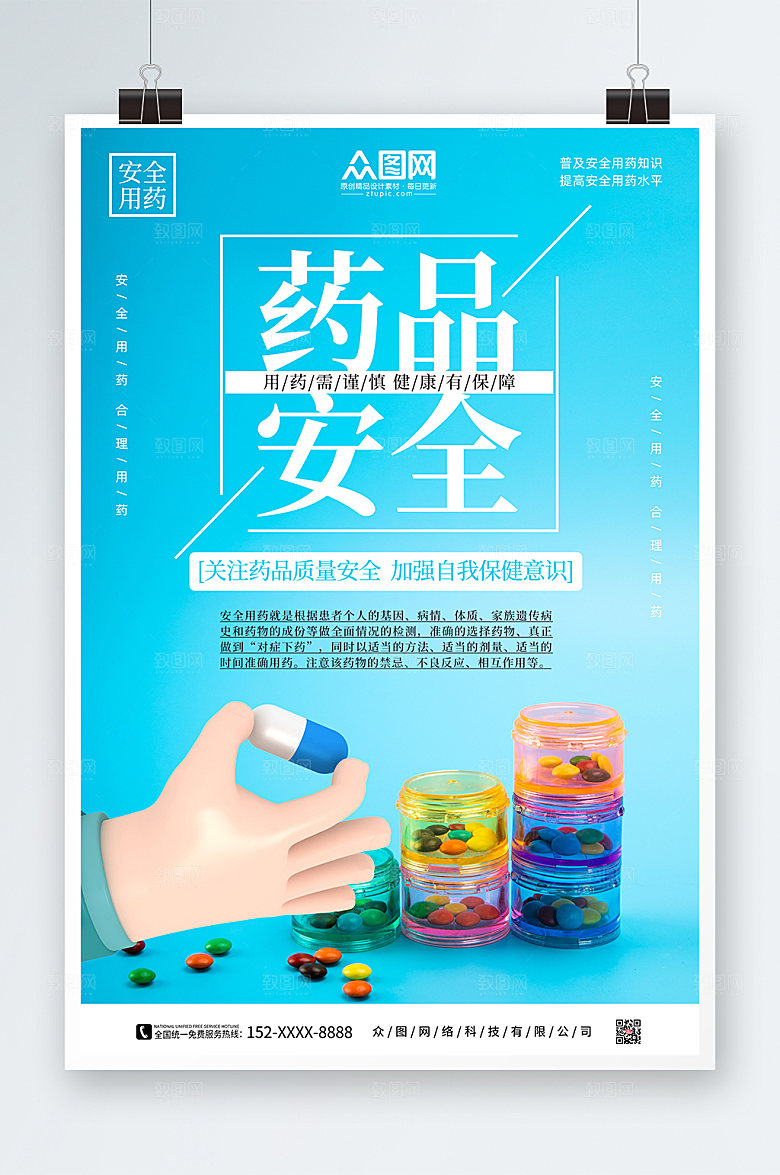 蓝色卡通药店药品安全海报
