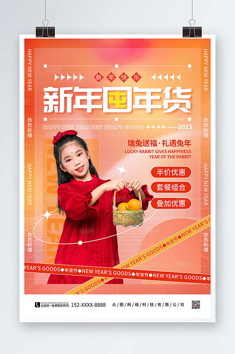 晕染新年囤年货人物海报