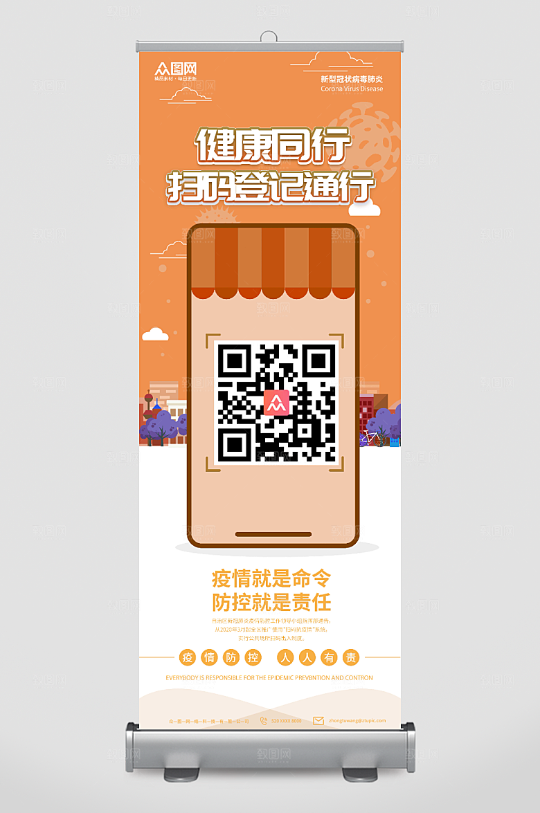 创意健康同行防疫扫码展架