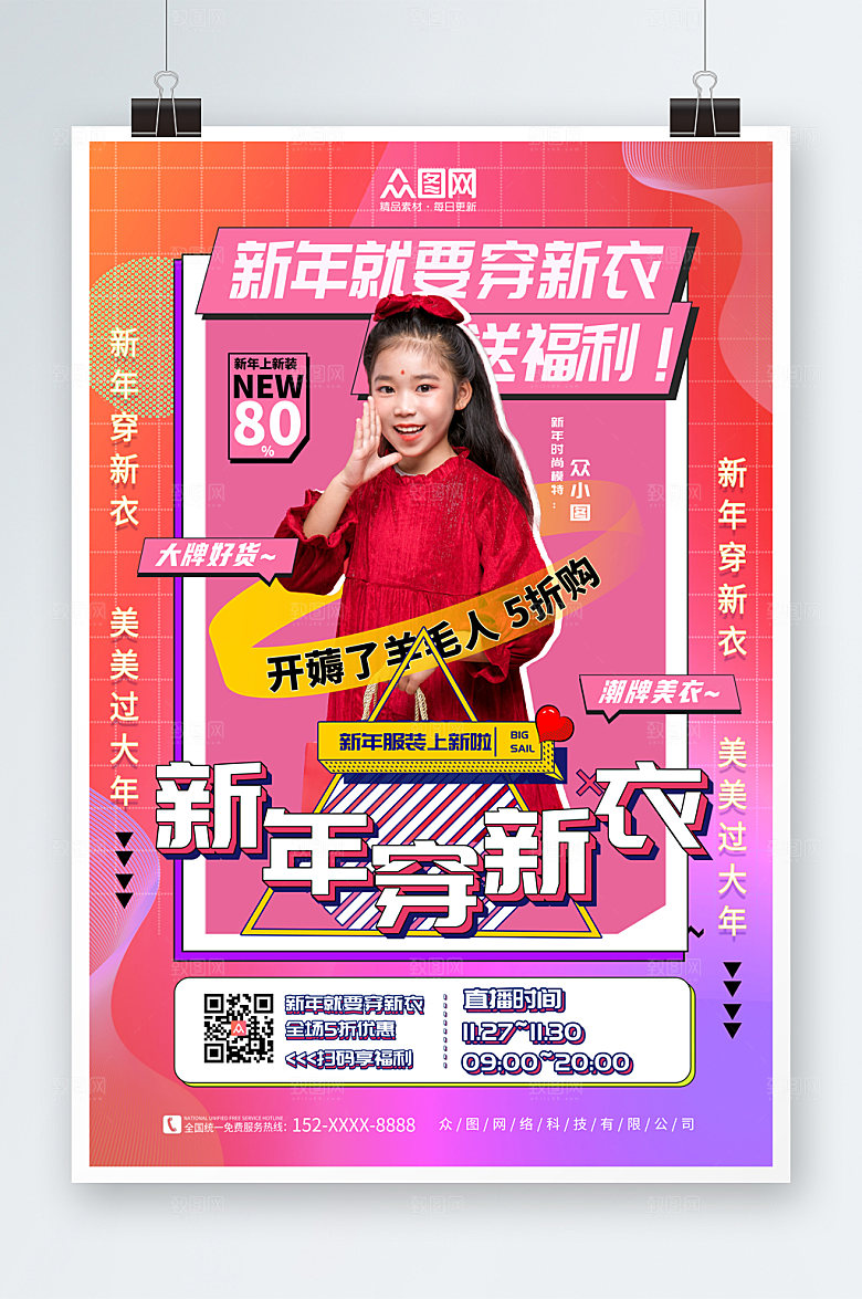 潮流时尚新年饰服装人物海报