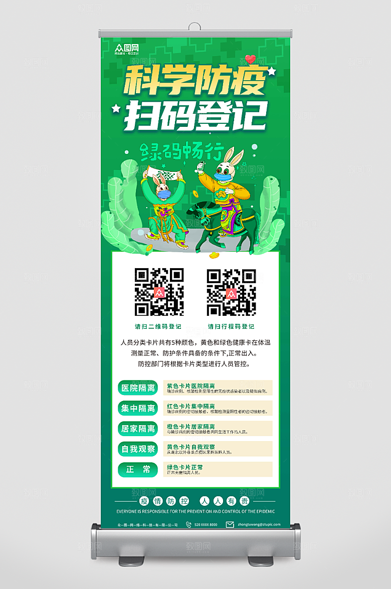 绿色创意卡通科学防疫展架