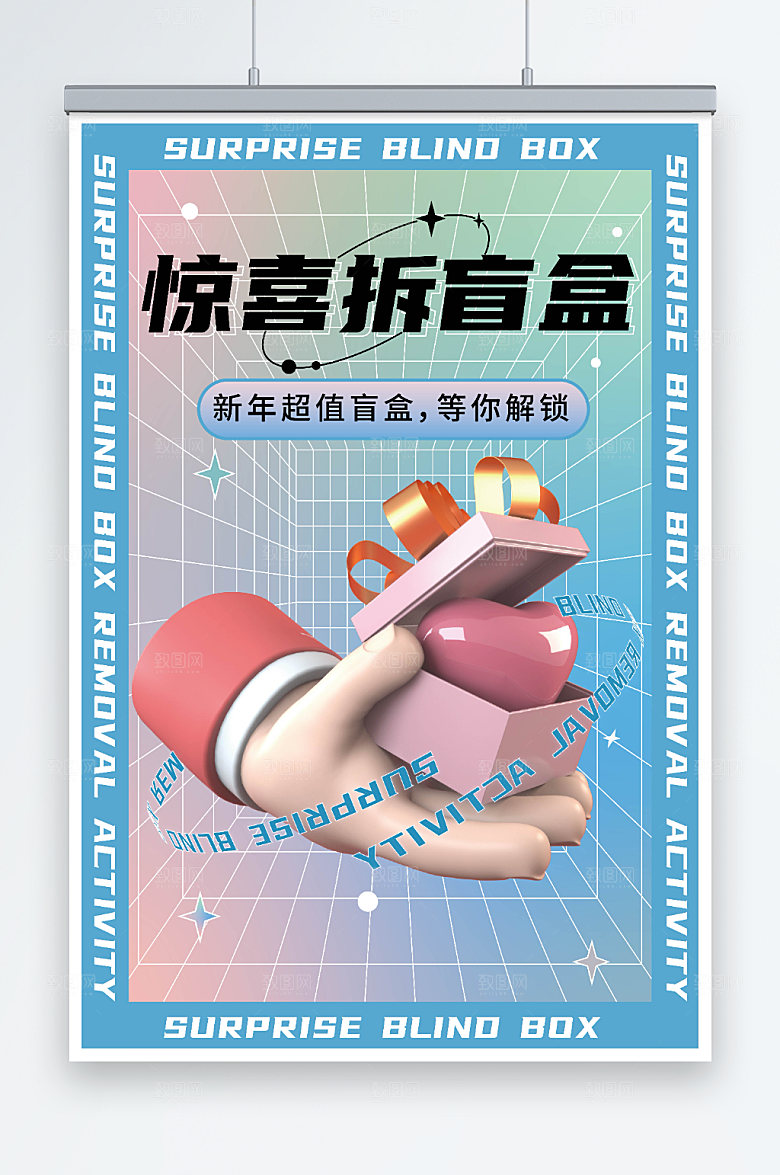 酸性空间新年创意盲盒海报