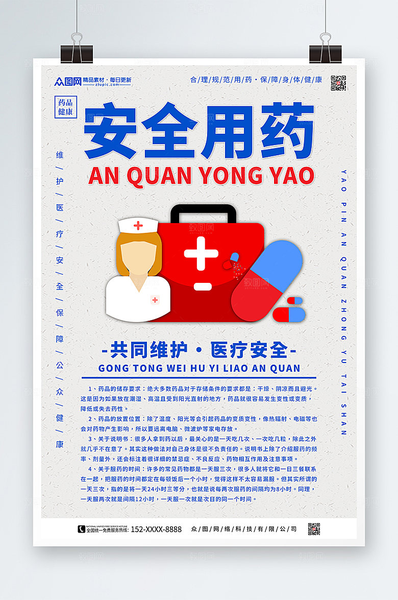 白色创意药品安全宣传海报