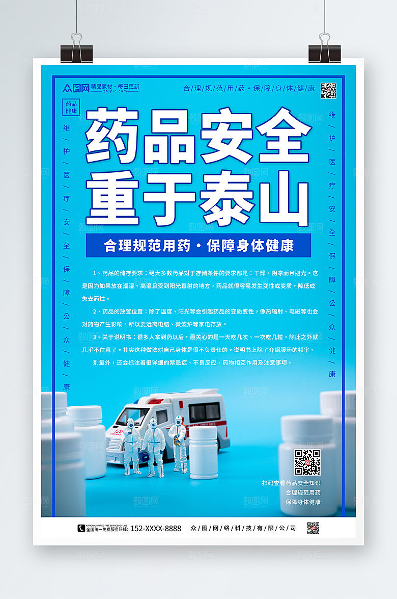 蓝色卡通药品安全宣传海报