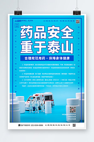 蓝色卡通药品安全宣传海报
