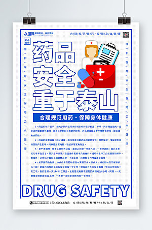 白色简约药品安全宣传海报