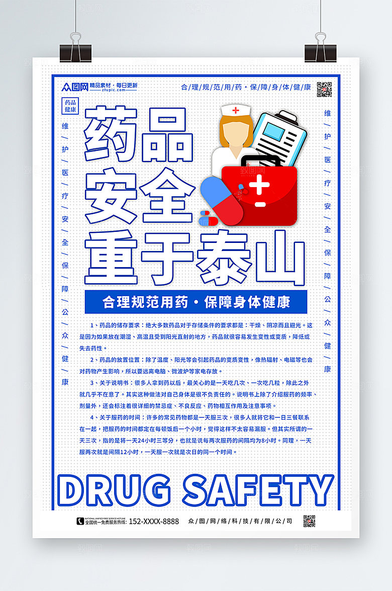 白色简约药品安全宣传海报