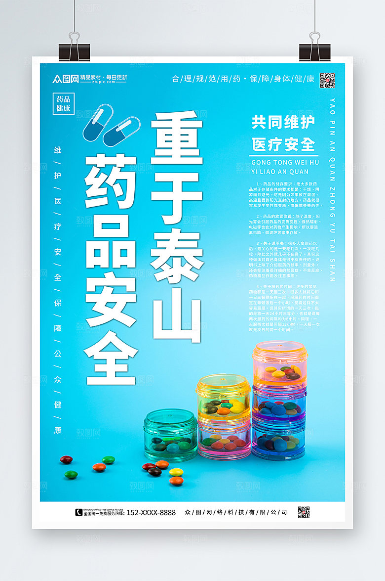渐变卡通药品安全宣传海报