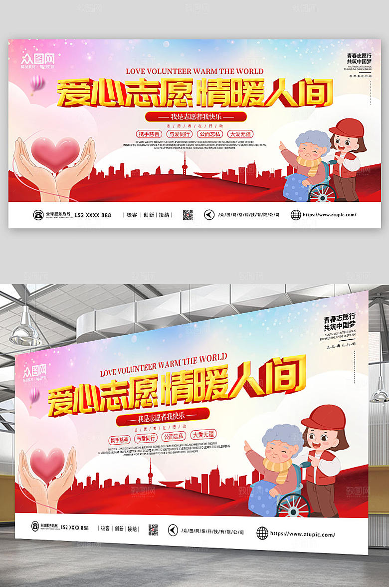 创意红色志愿者公益展板