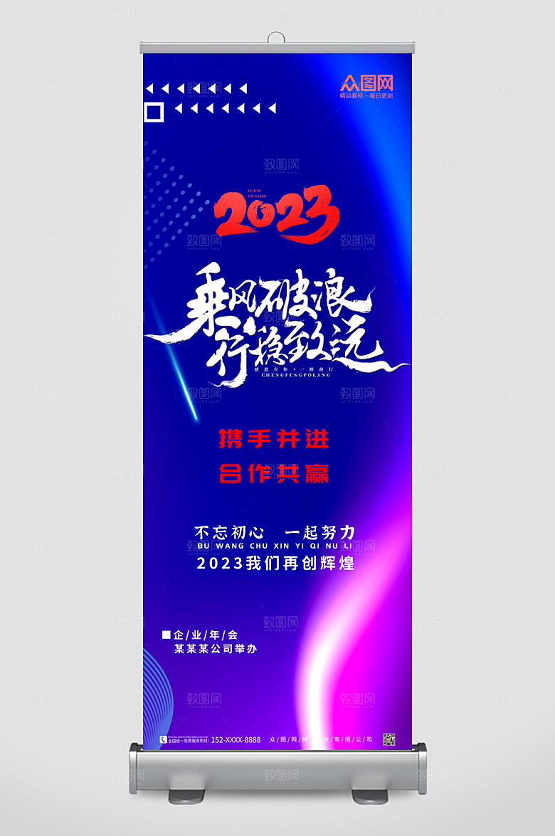 炫彩企业年会展架易拉宝