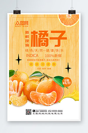 黄色简约橘子桔子水果海报