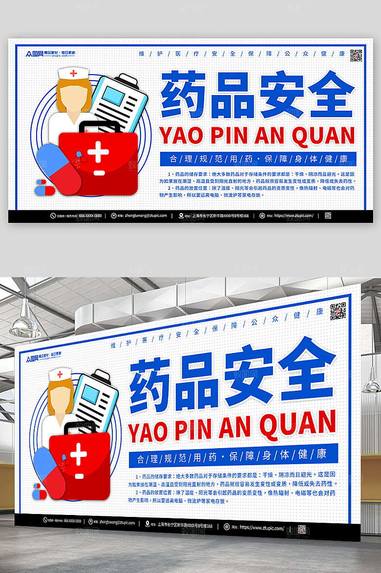 潮流个性安全用药宣传展板