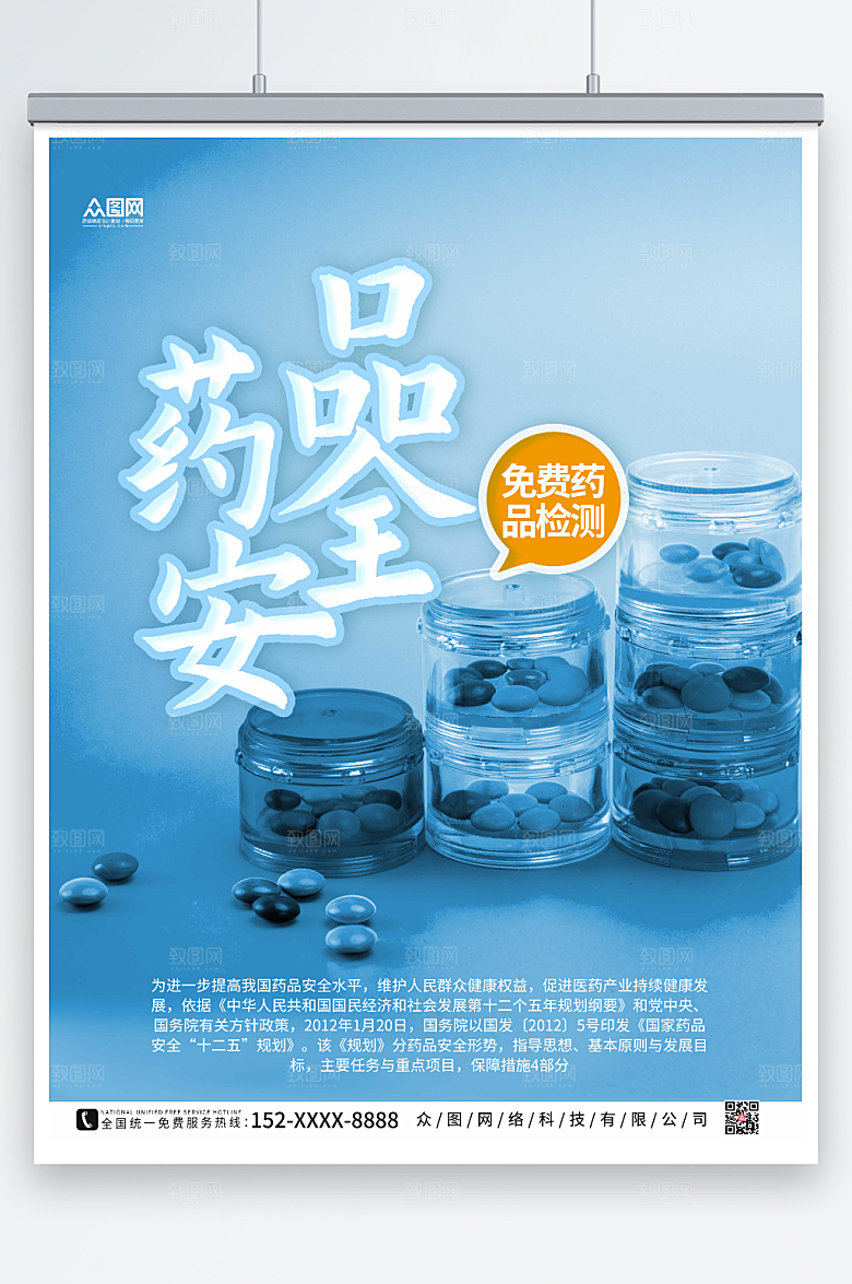 创意个性药品安全海报