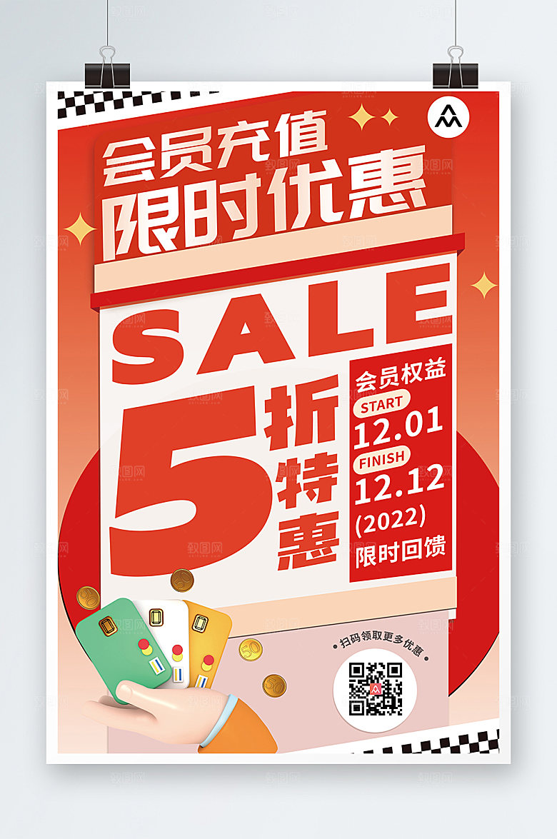 创意会员特权福利活动海报