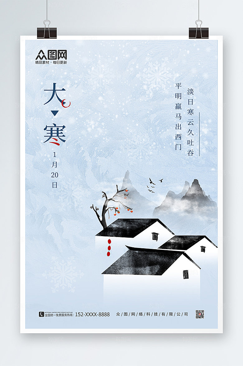 白色淡雅插画大寒节气海报