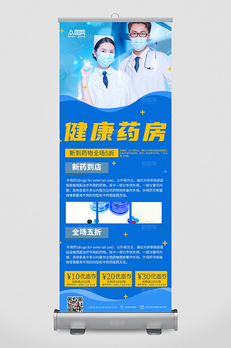蓝色创意健康药房宣传展架