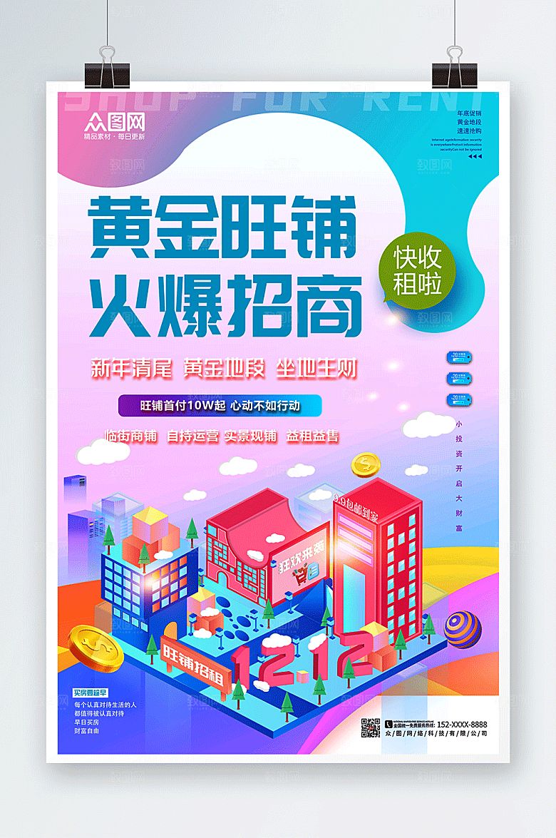 创意炫彩新年旺铺招租海报