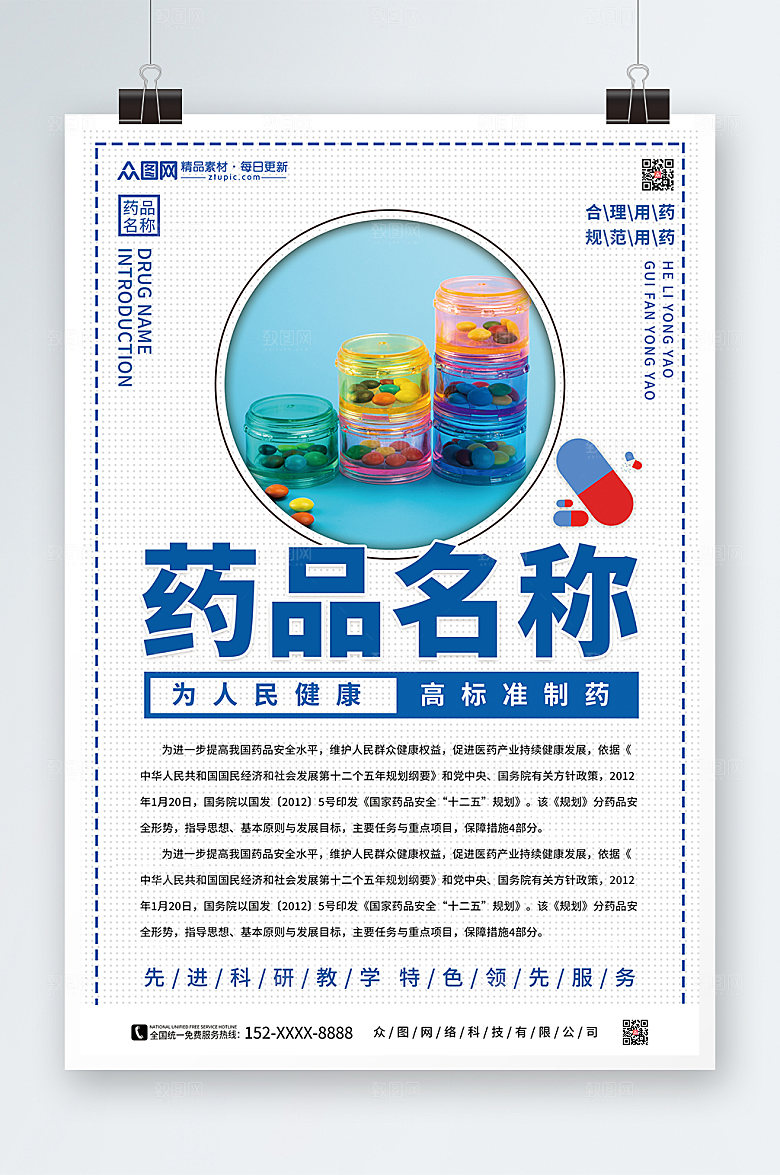 白色简约药品介绍宣传海报