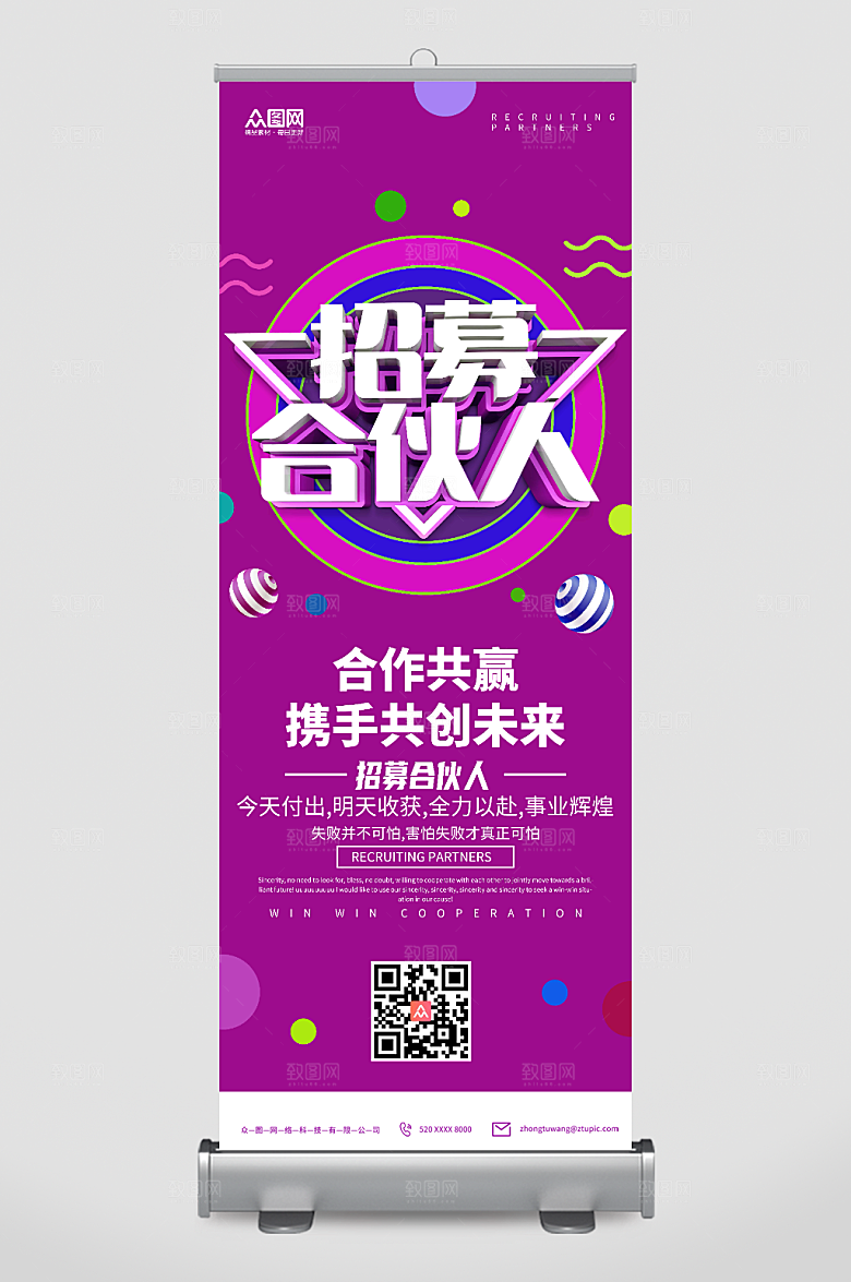 简约招募合伙人展架易拉宝