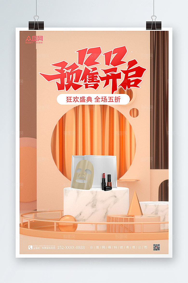 简约时尚双十二化妆品海报