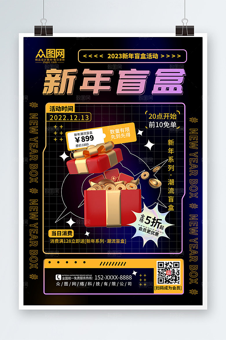 炫酷大气新年创意盲盒海报