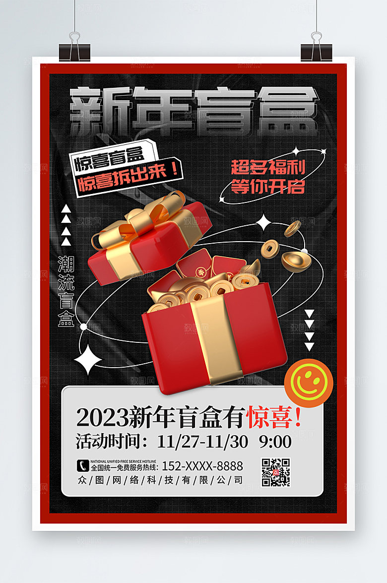 炫酷简约新年创意盲盒海报