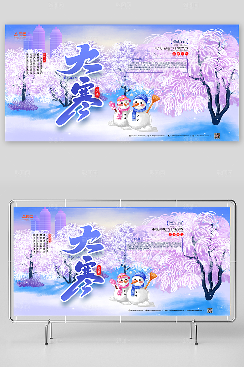 紫色卡通大寒节气宣传展板