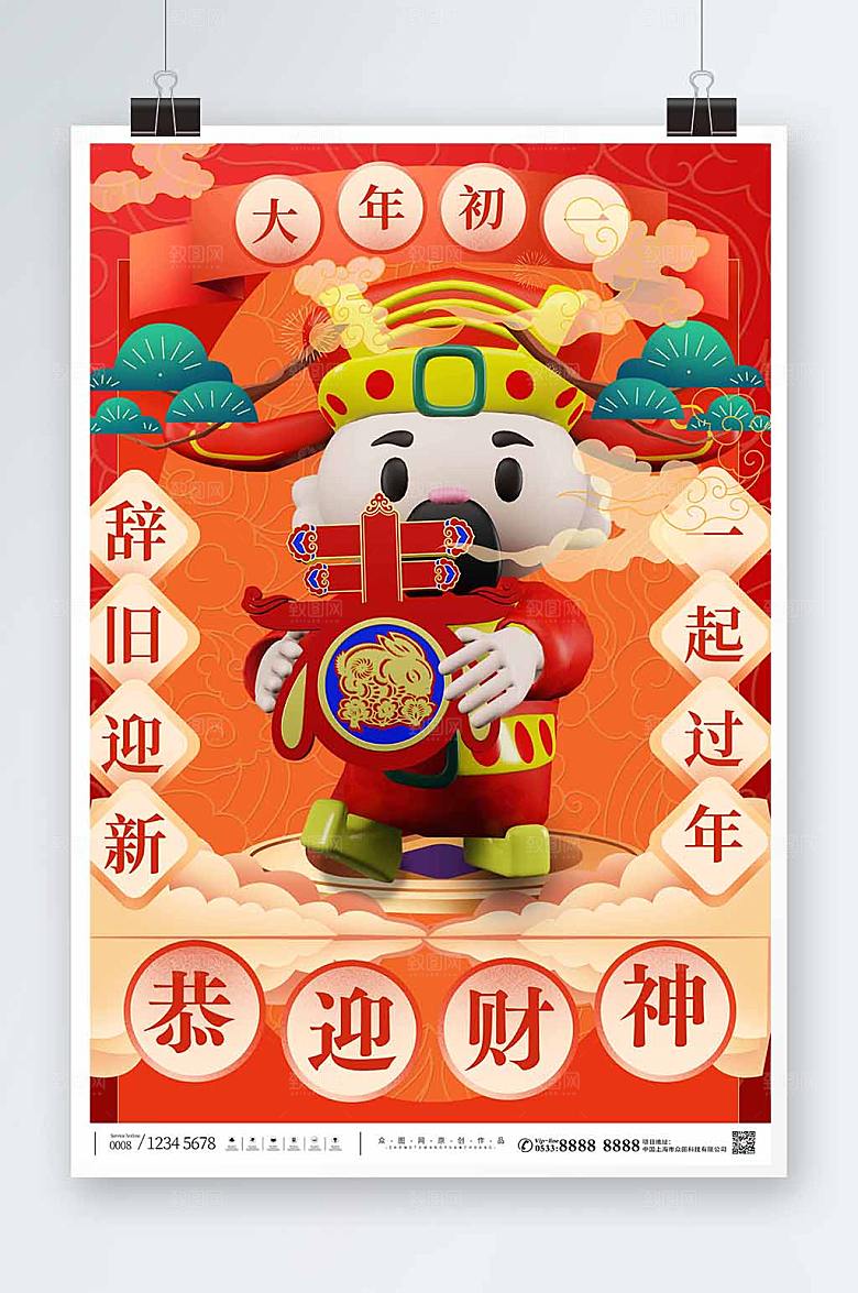 喜庆卡通财神爷C4D海报