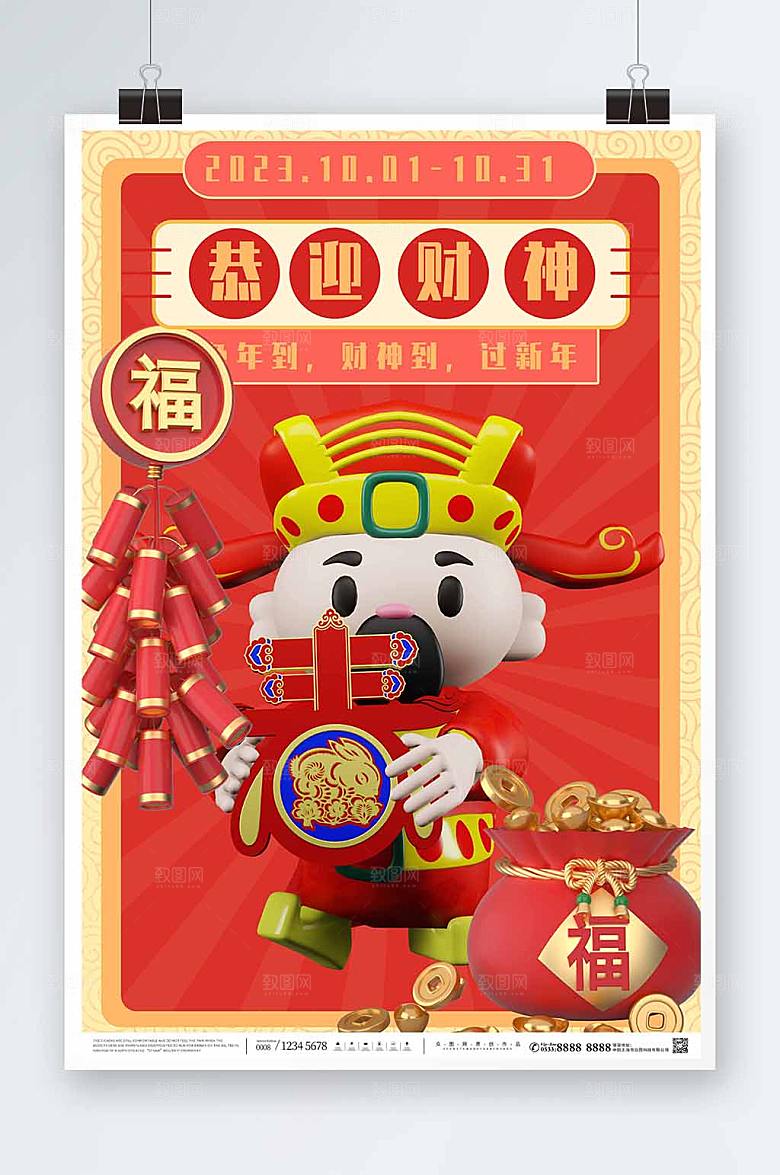 喜庆财神爷C4D模型海报