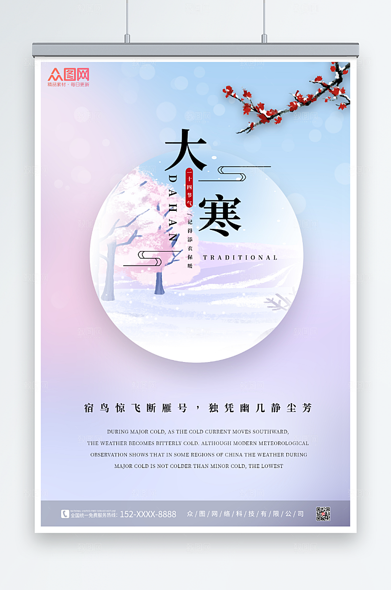 浪漫简约大寒节气海报