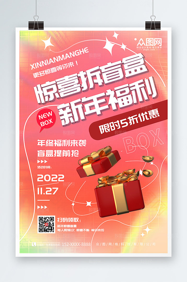 粉色时尚新年创意盲盒海报