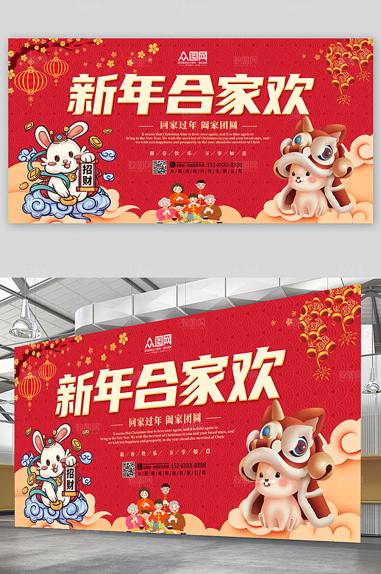 红色喜庆新年团圆贺岁展板