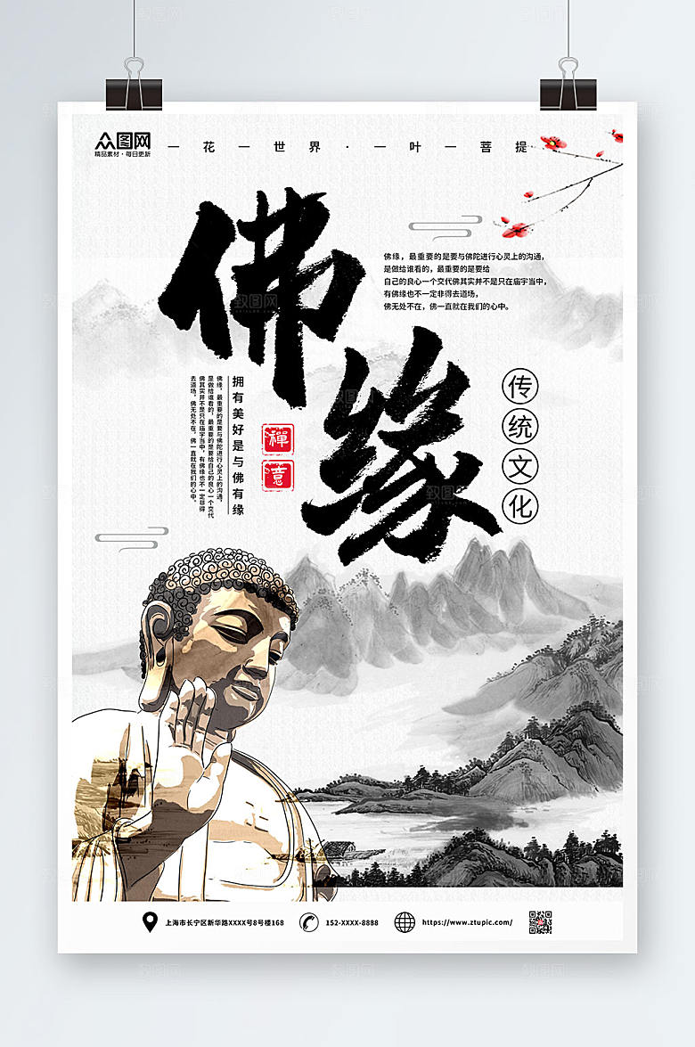 简约水墨山水佛缘禅意海报
