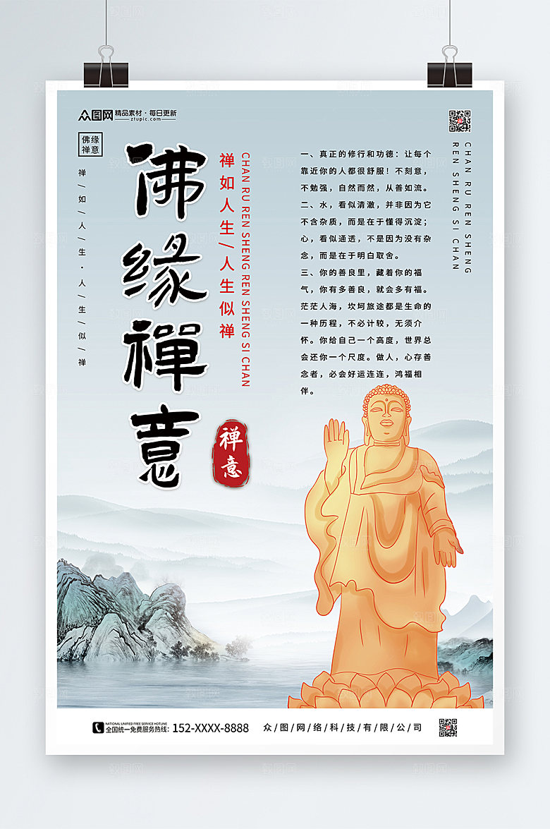 简约中国风山水佛缘禅意海报