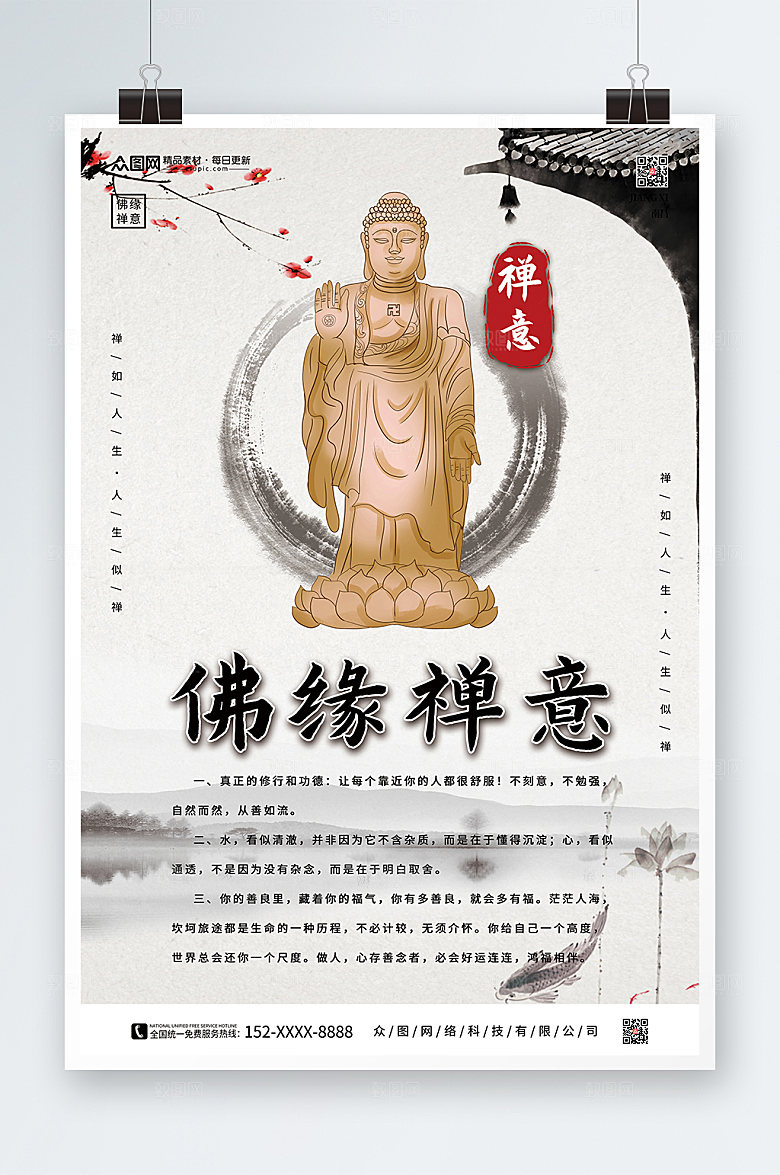 水墨中国风山水佛缘禅意海报