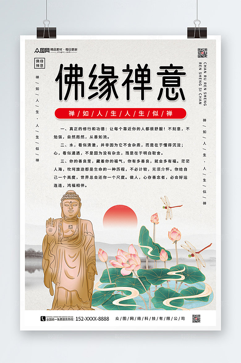 简约中国风山水佛缘禅意海报