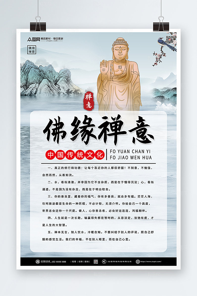 简约创意山水佛缘禅意海报