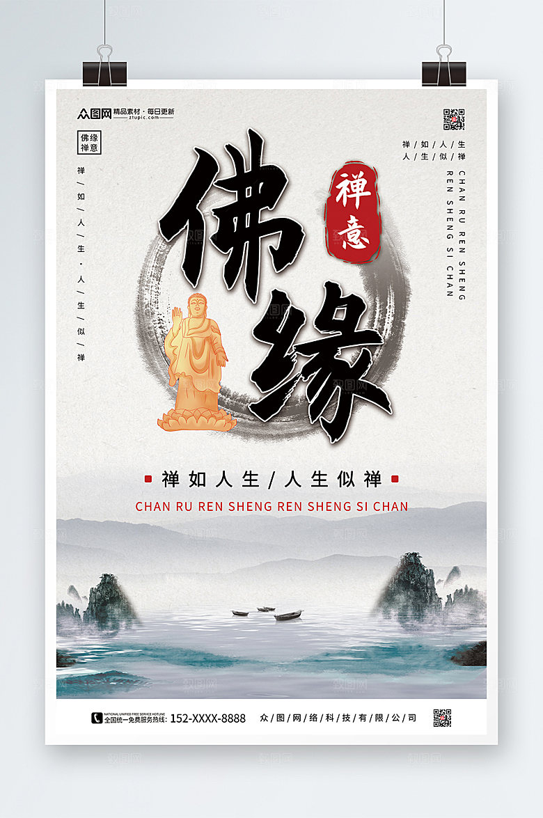 水墨中式山水佛缘禅意海报