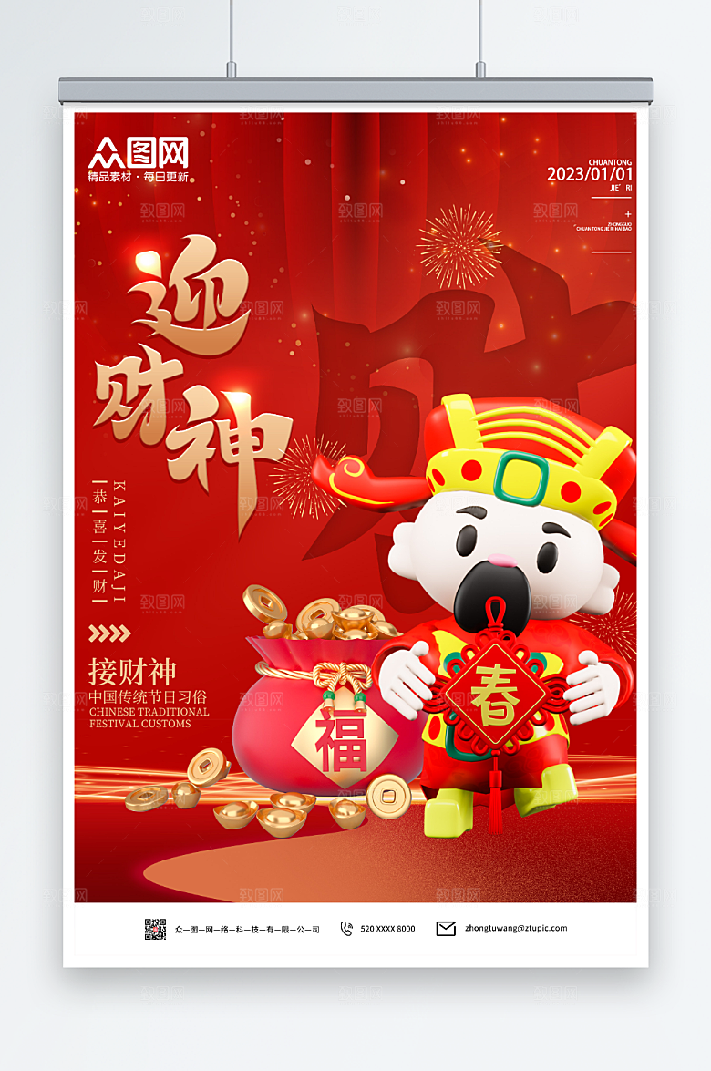 简约喜庆财神爷C4D海报