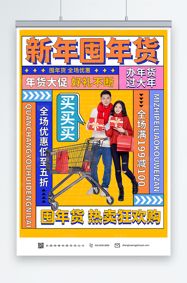 潮流个性新年囤年货人物海报