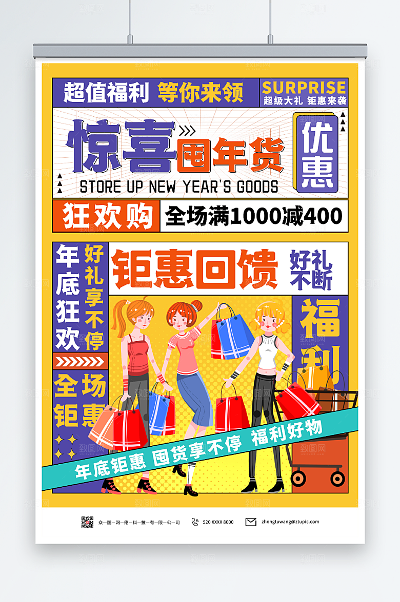 潮流个性新年屯年货海报设计