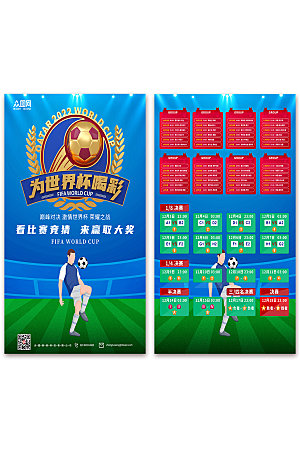 创意卡塔尔世界杯赛程表海报