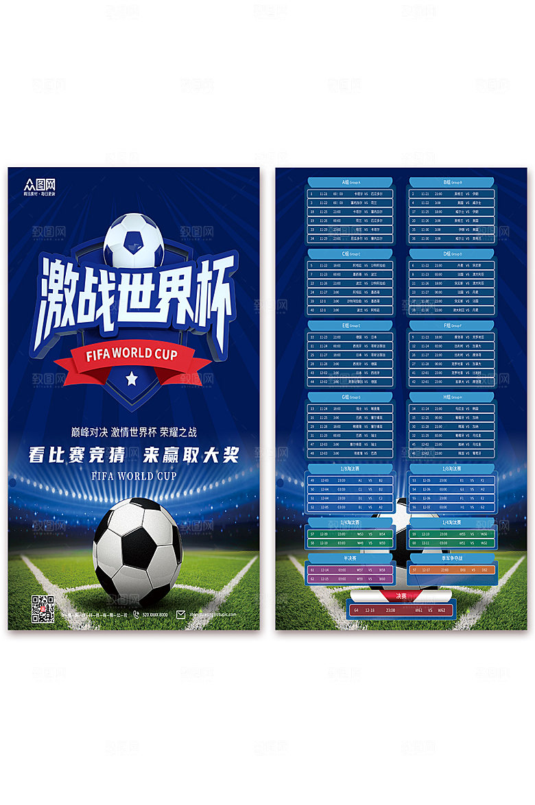 激情卡塔尔世界杯赛程表海报